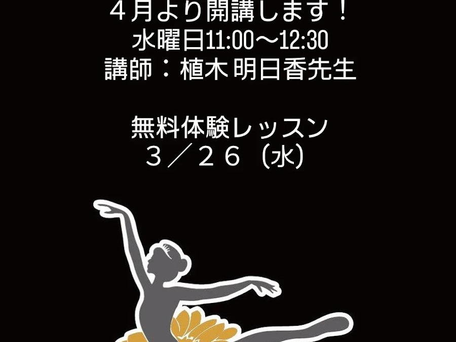 大人のためのバレエクラスが、4月より開講です！