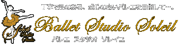 バレエスタジオ ソレイユ 京都向日町校